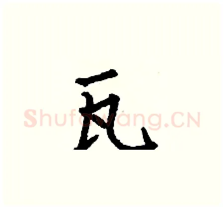 瓦硬笔楷书写法,摘自何伯昌硬笔书法字帖