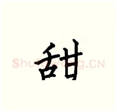 甜硬笔楷书写法,摘自何伯昌硬笔书法字帖