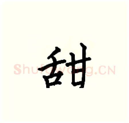 甜硬笔楷书写法,摘自何伯昌硬笔书法字帖
