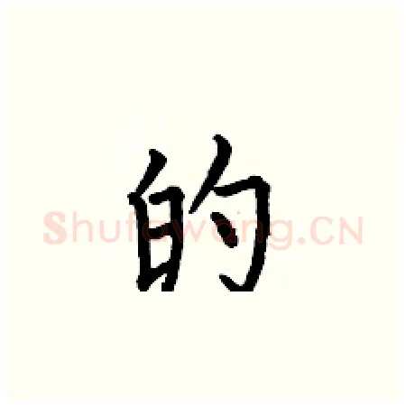 的硬笔楷书写法,摘自何伯昌硬笔书法字帖