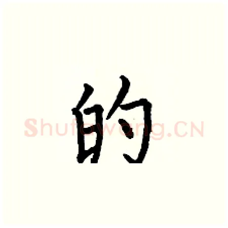 的硬笔楷书写法,摘自何伯昌硬笔书法字帖