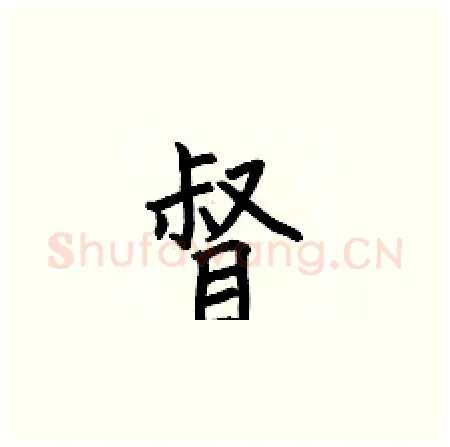 督硬笔楷书写法,摘自何伯昌硬笔书法字帖