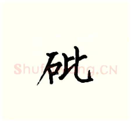 砒硬笔楷书写法,摘自何伯昌硬笔书法字帖