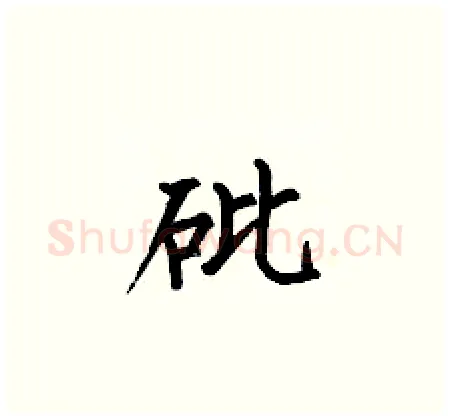 砒硬笔楷书写法,摘自何伯昌硬笔书法字帖