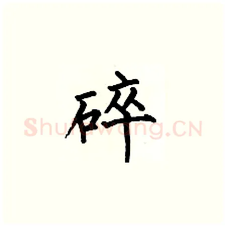 碎硬笔楷书写法,摘自何伯昌硬笔书法字帖