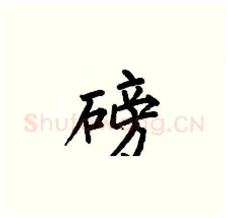 磅硬笔楷书写法,摘自何伯昌硬笔书法字帖