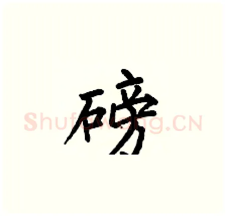 磅硬笔楷书写法,摘自何伯昌硬笔书法字帖