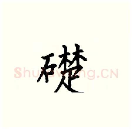 礎硬笔楷书写法,摘自何伯昌硬笔书法字帖