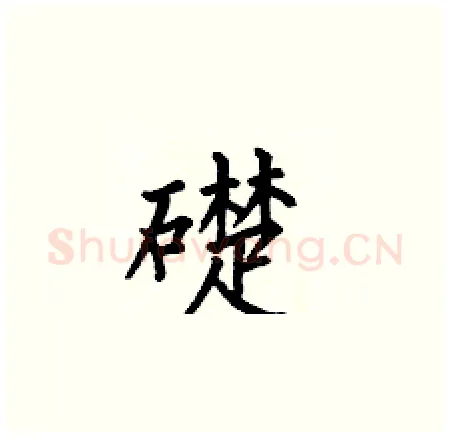 礎硬笔楷书写法,摘自何伯昌硬笔书法字帖
