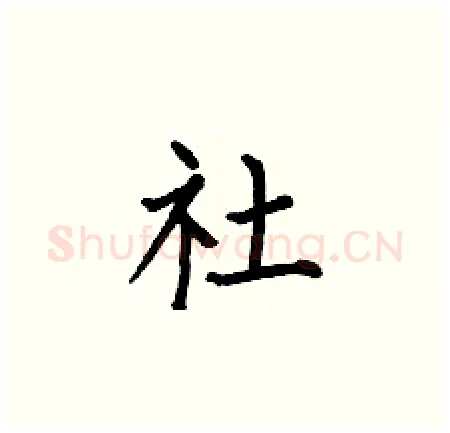 社硬笔楷书写法,摘自何伯昌硬笔书法字帖