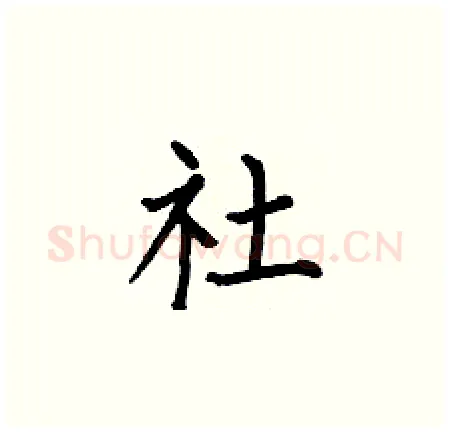 社硬笔楷书写法,摘自何伯昌硬笔书法字帖