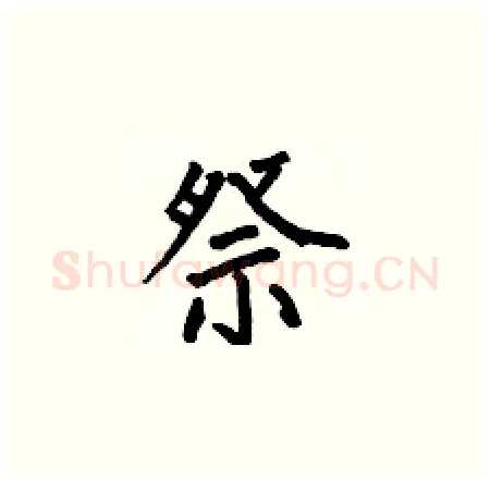 祭硬笔楷书写法,摘自何伯昌硬笔书法字帖