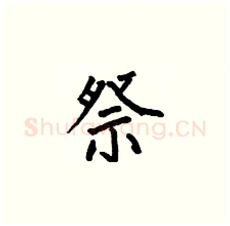 祭硬笔楷书写法,摘自何伯昌硬笔书法字帖