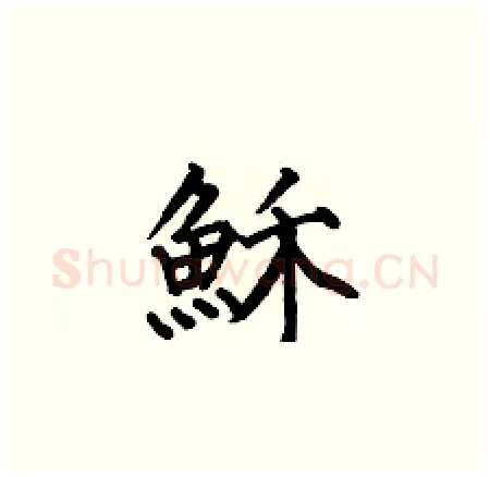 穌硬笔楷书写法,摘自何伯昌硬笔书法字帖
