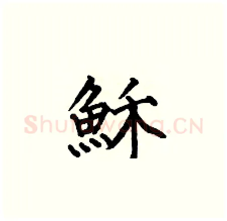 穌硬笔楷书写法,摘自何伯昌硬笔书法字帖