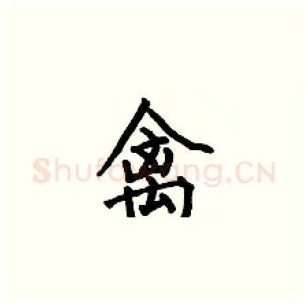 禽硬笔楷书写法,摘自何伯昌硬笔书法字帖