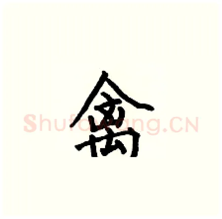 禽硬笔楷书写法,摘自何伯昌硬笔书法字帖