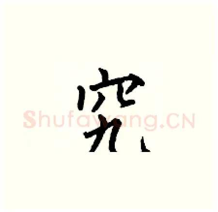 究硬笔楷书写法,摘自何伯昌硬笔书法字帖