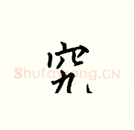 究硬笔楷书写法,摘自何伯昌硬笔书法字帖