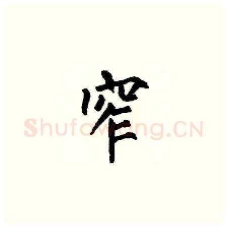 窄硬笔楷书写法,摘自何伯昌硬笔书法字帖