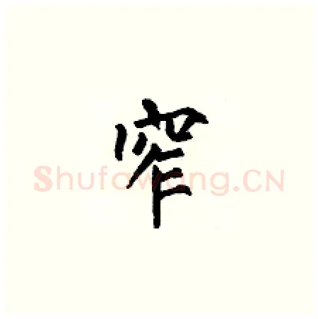 窄硬笔楷书写法,摘自何伯昌硬笔书法字帖