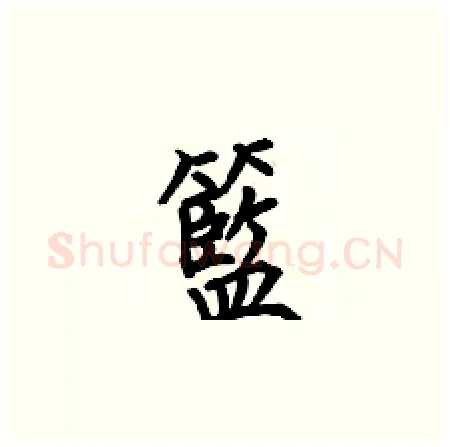 籃硬笔楷书写法,摘自何伯昌硬笔书法字帖