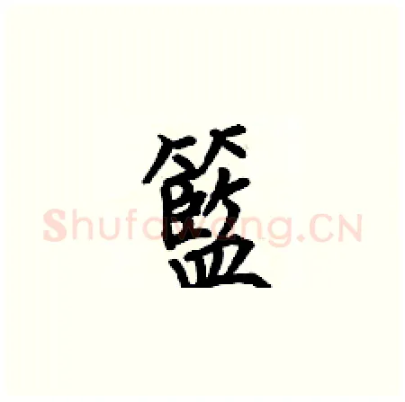 籃硬笔楷书写法,摘自何伯昌硬笔书法字帖