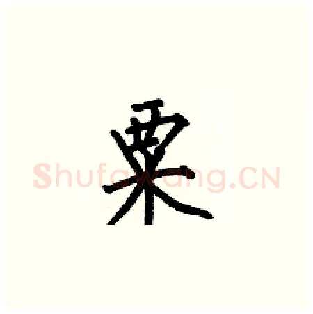 粟硬笔楷书写法,摘自何伯昌硬笔书法字帖