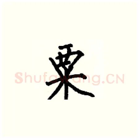 粟硬笔楷书写法,摘自何伯昌硬笔书法字帖