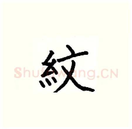 紋硬笔楷书写法,摘自何伯昌硬笔书法字帖