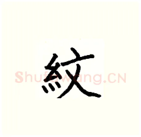 紋硬笔楷书写法,摘自何伯昌硬笔书法字帖