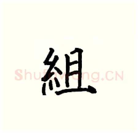 組硬笔楷书写法,摘自何伯昌硬笔书法字帖