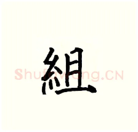 組硬笔楷书写法,摘自何伯昌硬笔书法字帖