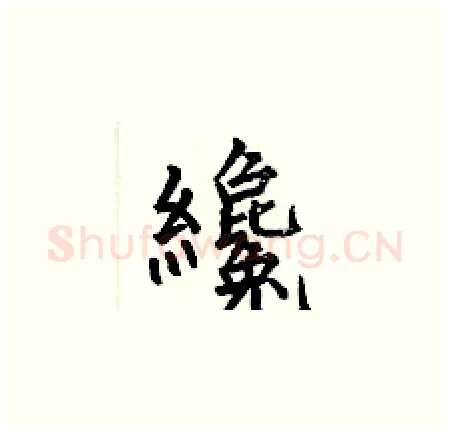 纔硬笔楷书写法,摘自何伯昌硬笔书法字帖
