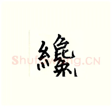 纔硬笔楷书写法,摘自何伯昌硬笔书法字帖