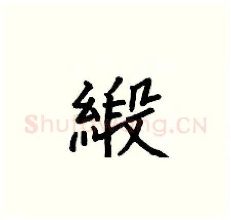 緞硬笔楷书写法,摘自何伯昌硬笔书法字帖