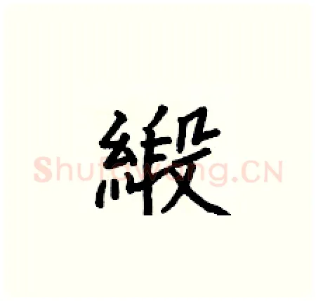 緞硬笔楷书写法,摘自何伯昌硬笔书法字帖