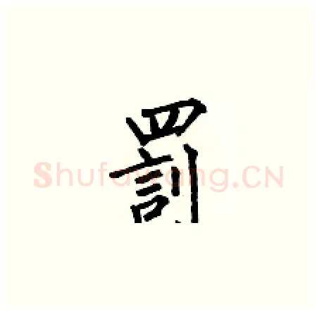 罰硬笔楷书写法,摘自何伯昌硬笔书法字帖