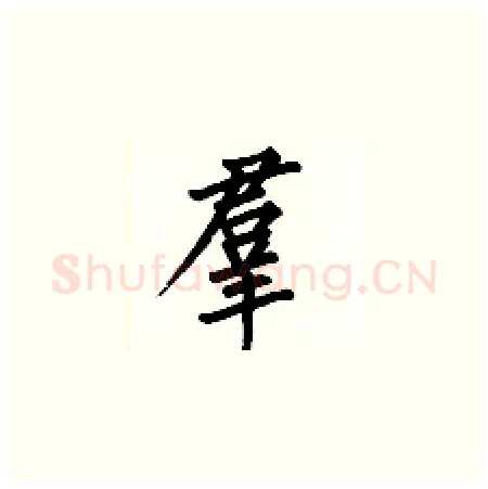 羣硬笔楷书写法,摘自何伯昌硬笔书法字帖