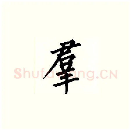 羣硬笔楷书写法,摘自何伯昌硬笔书法字帖