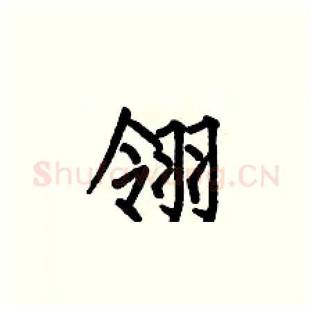 翎硬笔楷书写法,摘自何伯昌硬笔书法字帖