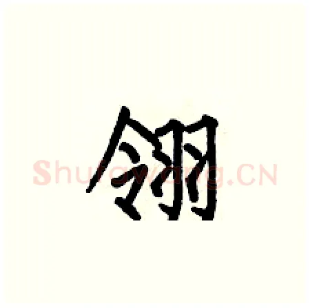 翎硬笔楷书写法,摘自何伯昌硬笔书法字帖