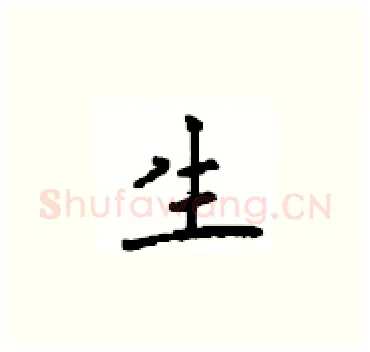 生硬笔楷书写法,摘自顾仲安硬笔书法字帖