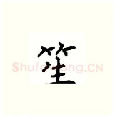 笙硬笔楷书写法,摘自顾仲安硬笔书法字帖