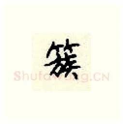 簇硬笔楷书写法,摘自顾仲安硬笔书法字帖