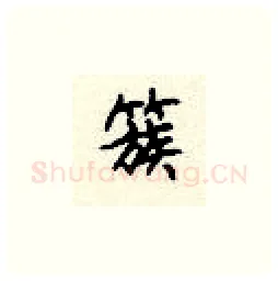 簇硬笔楷书写法,摘自顾仲安硬笔书法字帖