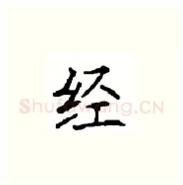 经硬笔楷书写法,摘自顾仲安硬笔书法字帖