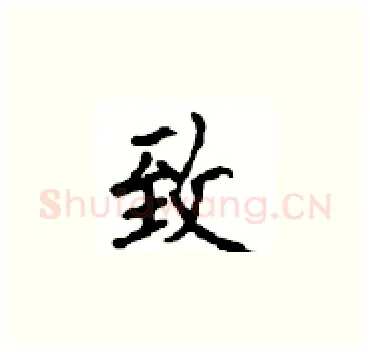 致硬笔楷书写法,摘自顾仲安硬笔书法字帖
