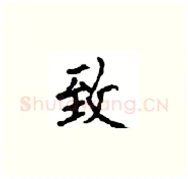 致硬笔楷书写法,摘自顾仲安硬笔书法字帖