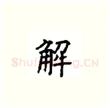 解硬笔楷书写法,摘自顾仲安硬笔书法字帖